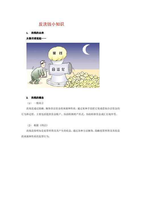 反洗钱小知识