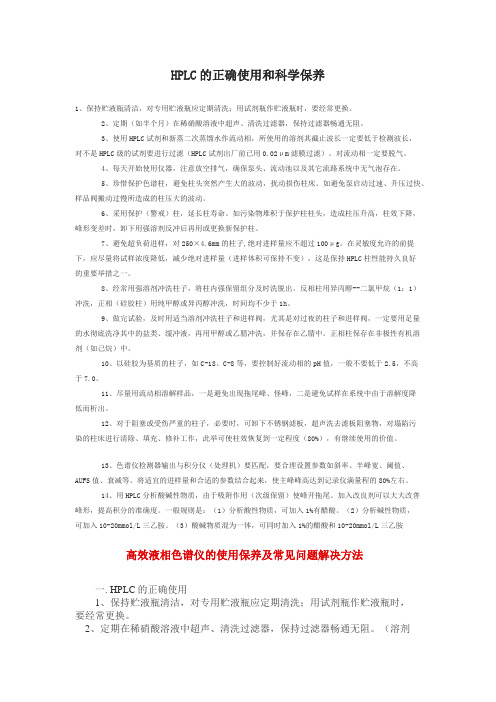 HPLC的正确使用和科学保养