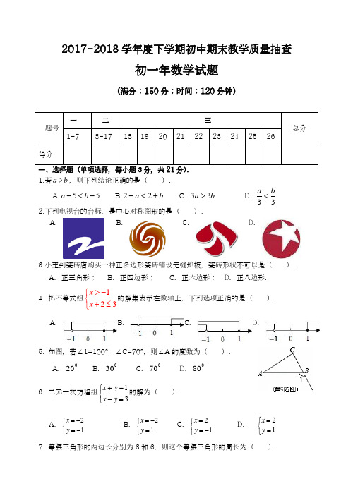 2017-2018学年度新人教版初中数学七年级下册期末教学质量检测及答案解析-精品试卷