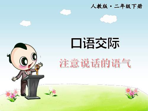 第1单元 口语交际《注意说话的语气》