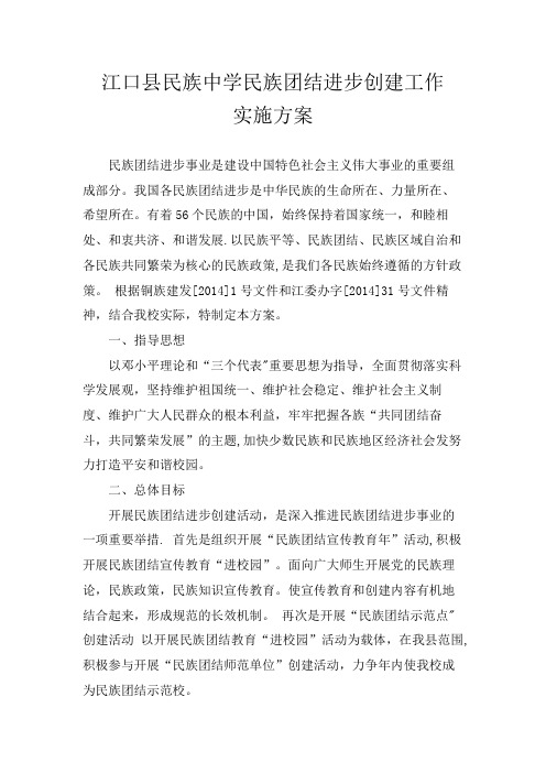 XXX中学民族团结进步创建工作实施方案【范本模板】