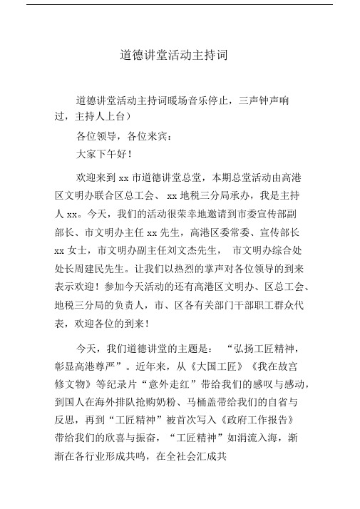道德讲堂活动主持词文稿.docx