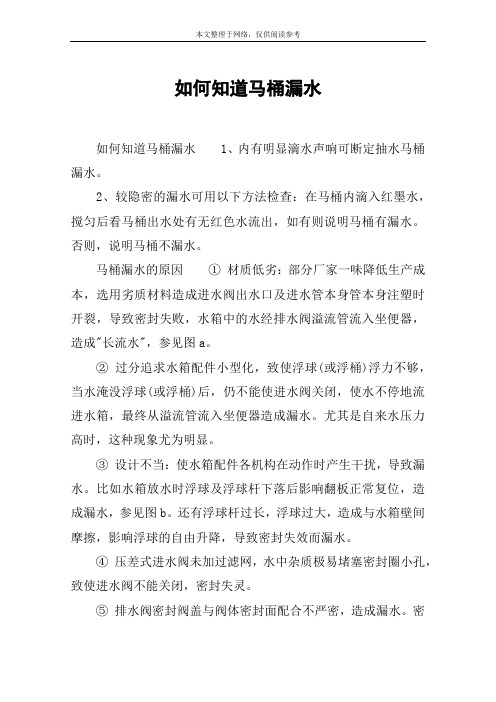 如何知道马桶漏水