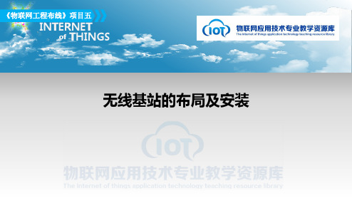 KC12050102-i01无线基站的布局及安装.ppt