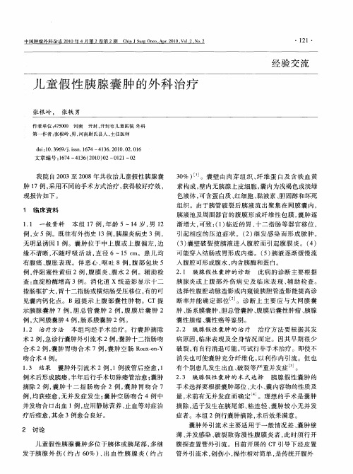 儿童假性胰腺囊肿的外科治疗