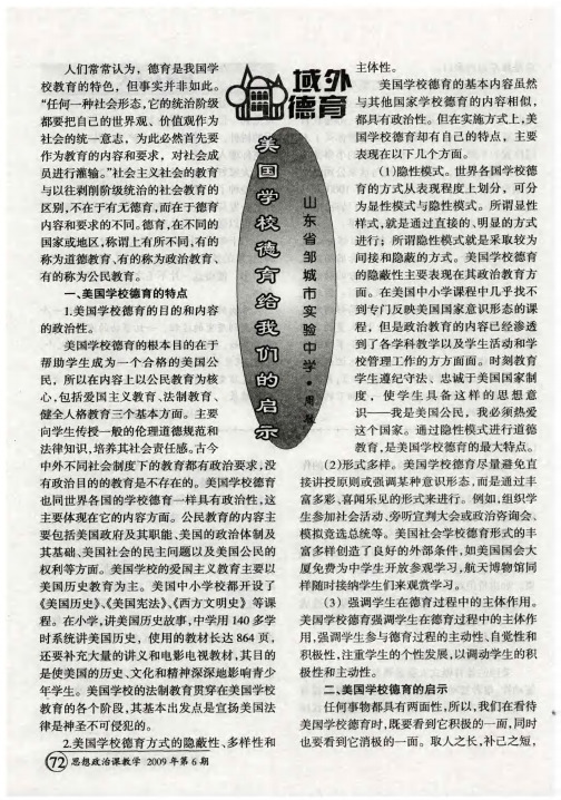 美国学校德育给我们的启示