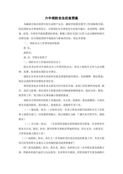 六中消防安全应急预案