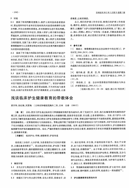 浅谈临床护生健康教育的带教体会