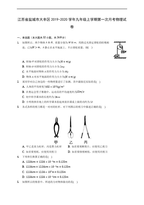 江苏省盐城市大丰区2019-2020学年九年级上学期第一次月考物理试卷 