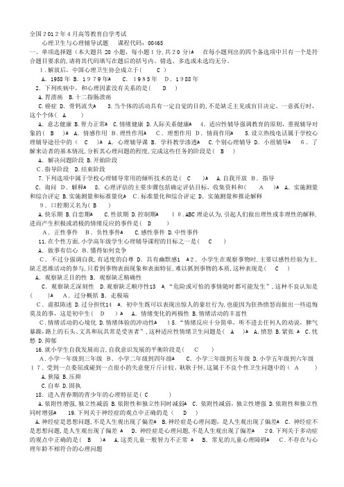 「全国高等教育自学考试心理卫生与心理辅导历年真题试题(含答案)」