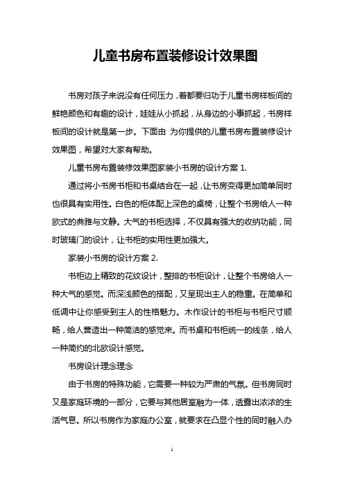 儿童书房布置装修设计效果图