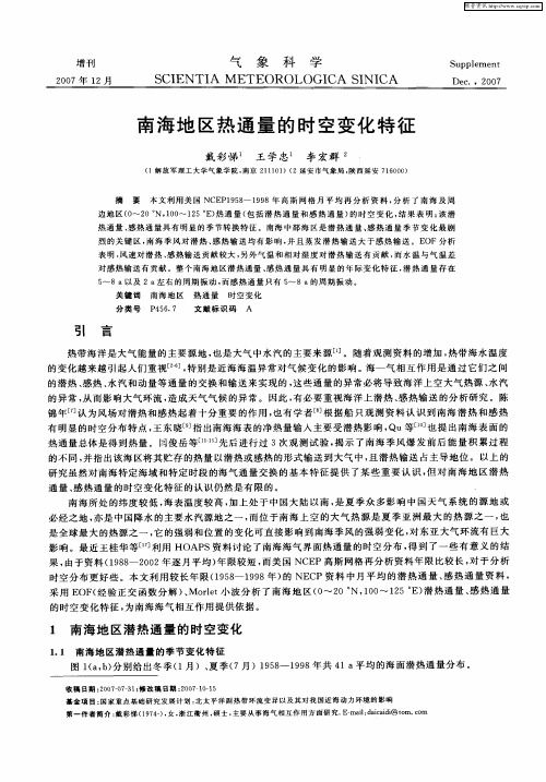 南海地区热通量的时空变化特征