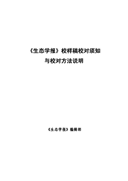 生态学报校样稿校对须知与校对方法说明