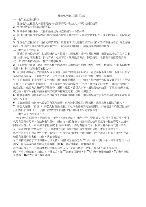 建筑电气施工图识图知识(20210201085410)
