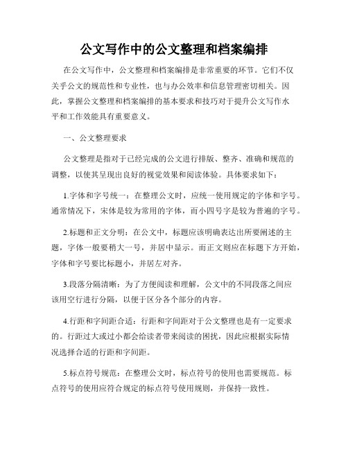 公文写作中的公文整理和档案编排