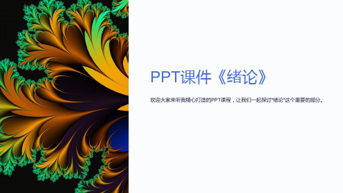 《绪       论》课件