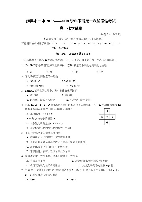 河南省辉县市一中2017-2018学年高一下学期第一次月考化学试卷 Word版含答案