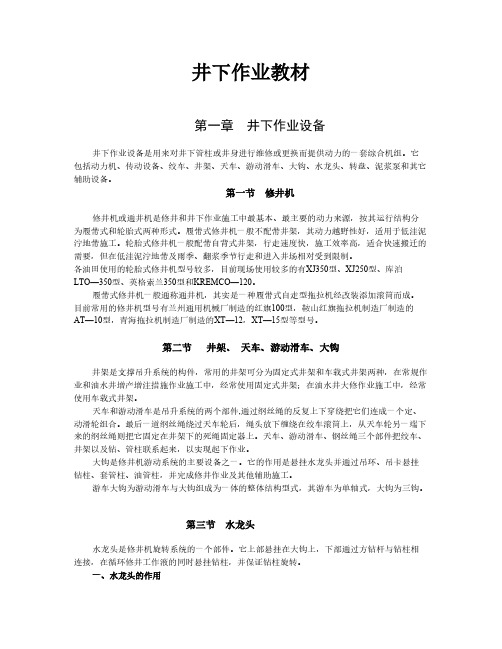 井下作业教材