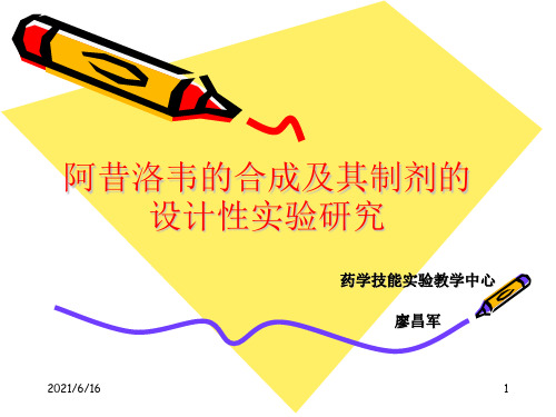 阿昔洛韦的合成及其制剂