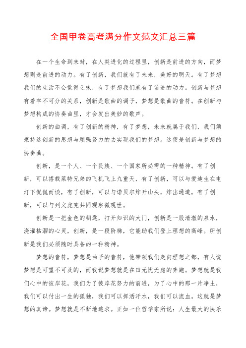 全国甲卷高考满分作文范文汇总三篇