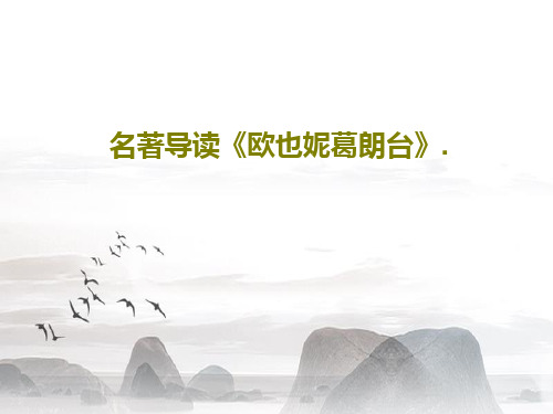 名著导读《欧也妮葛朗台》.17页PPT