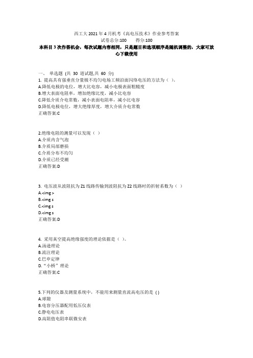 西工大2021年4月机考《高电压技术》作业参考答案