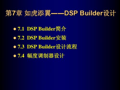 第7章 如虎添翼――DSP Builder设计
