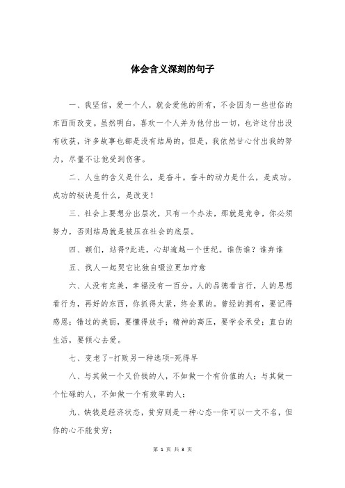 体会含义深刻的句子