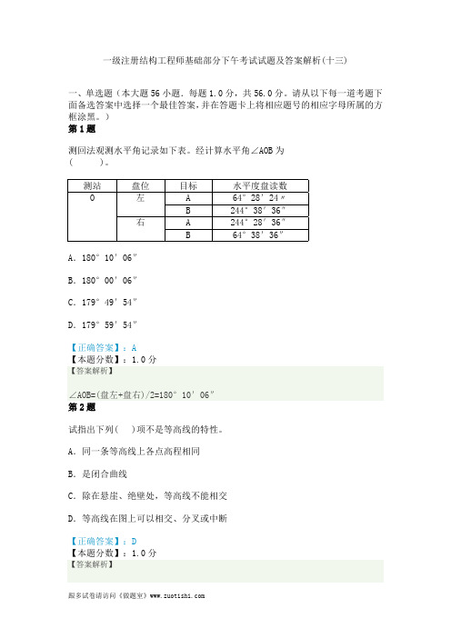 2014年一级注册结构工程师基础部分下午考试试题及答案解析(十三)