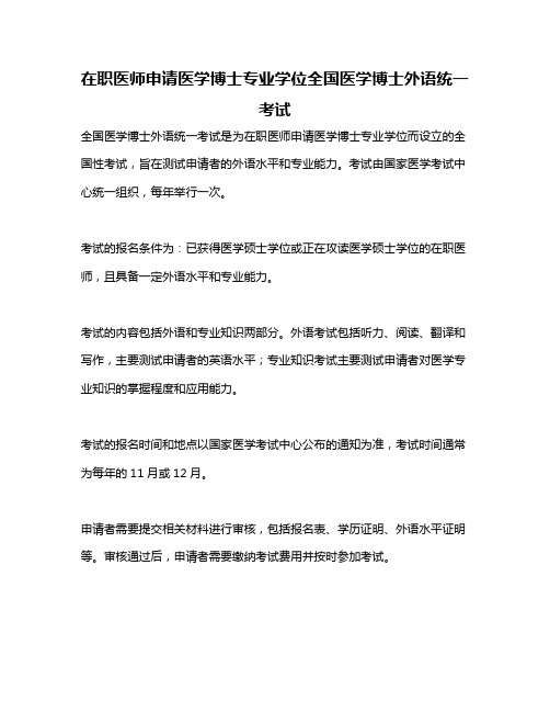 在职医师申请医学博士专业学位全国医学博士外语统一考试