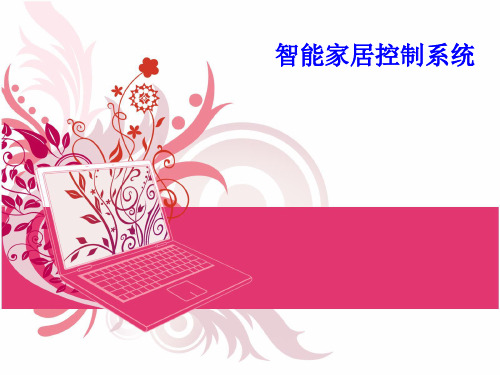 智能家居控制系统