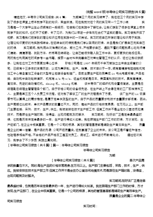 (完整word版)半导体公司实习报告(共6篇)