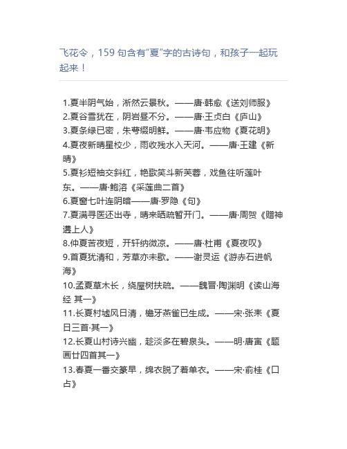 飞花令,159句含有“夏”字的古诗句,和孩子一起玩起来