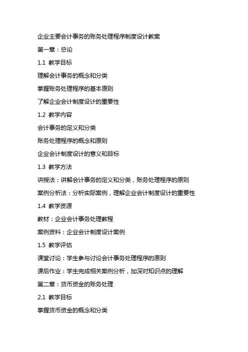 企业主要会计事务的账务处理程序制度设计教案
