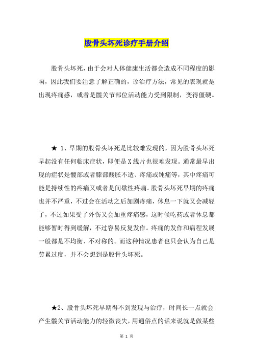 股骨头坏死诊疗手册介绍