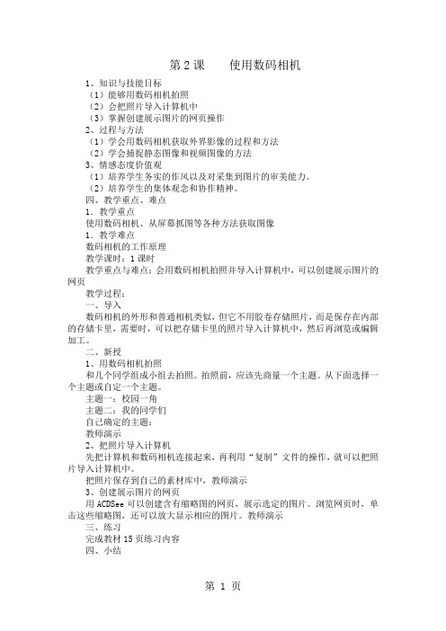 六年级上信息技术教案-使用数码相机_内蒙古版(四起点)