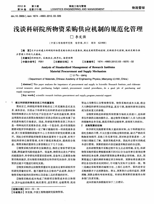 浅谈科研院所物资采购供应机制的规范化管理