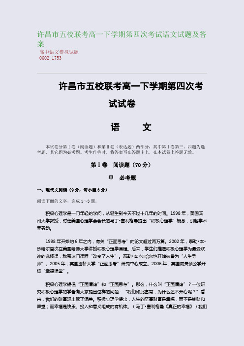 百强重点名校高考备考_许昌市五校联考高一下学期第四次考试语文试题及答案(完美整理版)