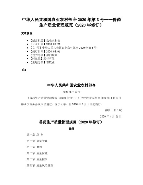 中华人民共和国农业农村部令2020年第3号——兽药生产质量管理规范（2020年修订）