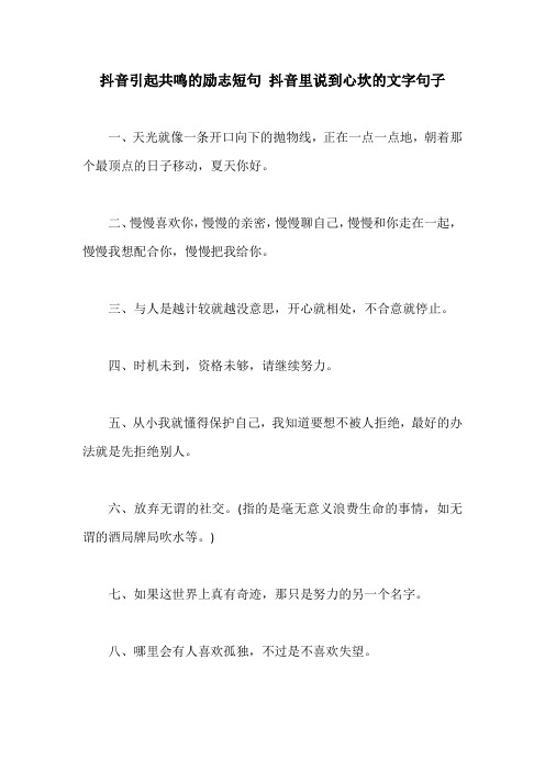 抖音引起共鸣的励志短句 抖音里说到心坎的文字句子