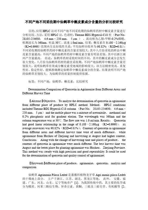 不同产地不同采收期中仙鹤草中槲皮素成分含量的分析比较研究