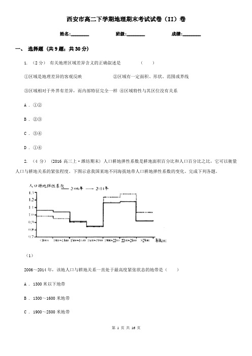 西安市高二下学期地理期末考试试卷(II)卷