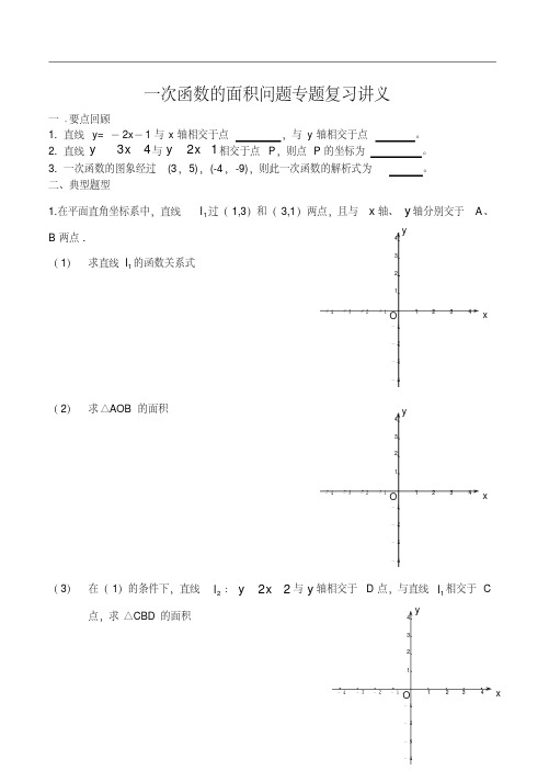 八年级数学专题复习一次函数的面积问题专题复习讲义