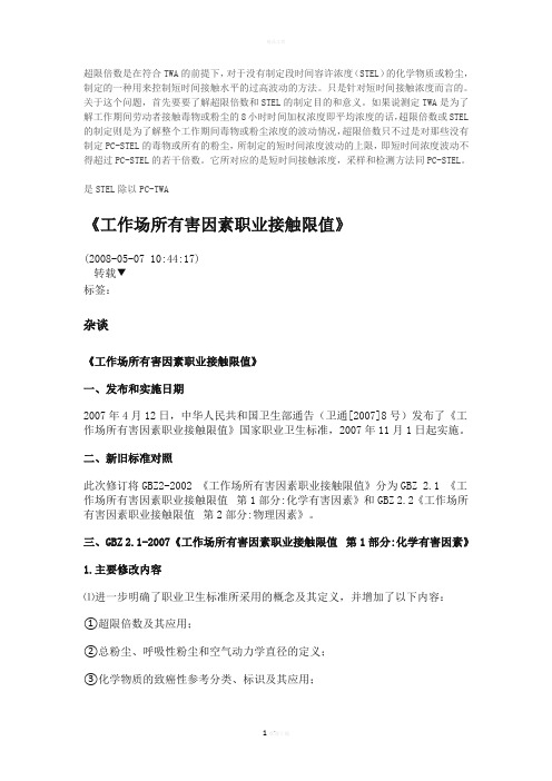 工作场所有害因素职业接触限值
