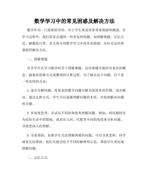 数学学习中的常见困惑及解决方法