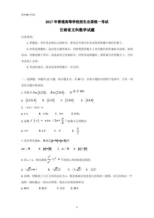 2017年甘肃省文科数学试题Word版高考真题试卷含答案