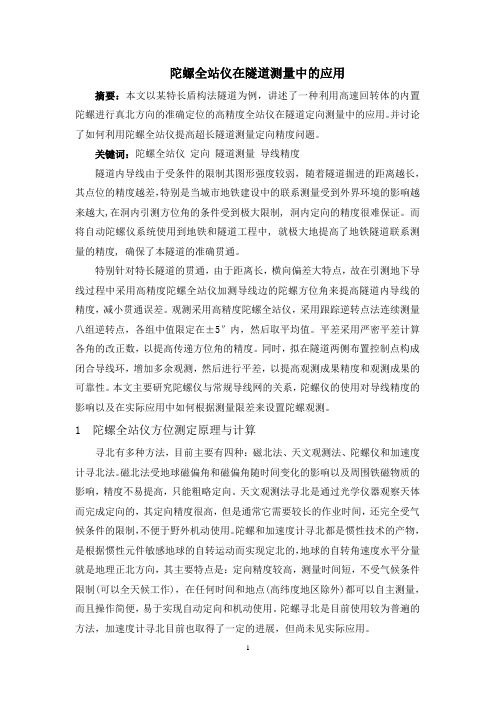 陀螺仪在隧道测量中的应用