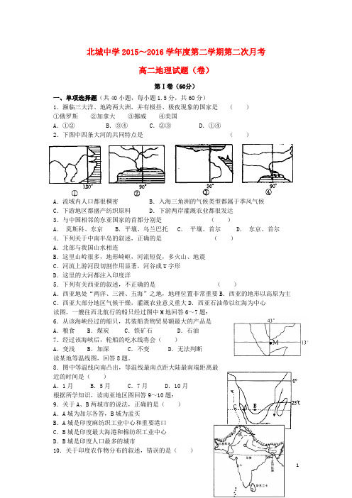 陕西省咸阳市三原县北城中学高二地理下学期第二次月考