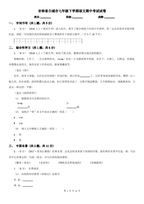吉林省白城市七年级下学期语文期中考试试卷