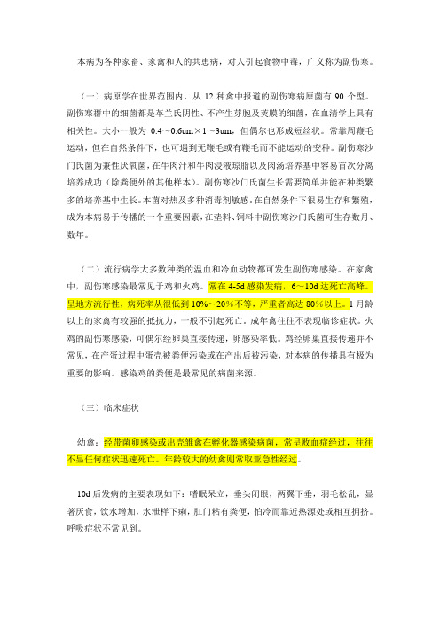 鸡副伤寒